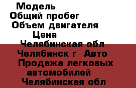  › Модель ­ Nissan Sunny › Общий пробег ­ 195 000 › Объем двигателя ­ 2 › Цена ­ 180 000 - Челябинская обл., Челябинск г. Авто » Продажа легковых автомобилей   . Челябинская обл.